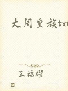 大周皇族txt封面
