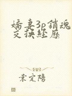 娇妻3p销魂的交换经历
