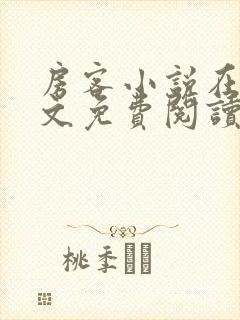 房客小说在线全文免费阅读笔趣阁无弹窗