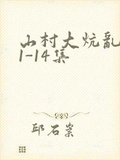 山村大炕乱肉续1-14集