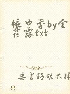 帐中香by金银花露txt