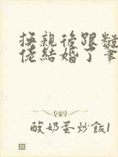 换亲后跟糙汉大佬结婚了笔趣阁小说