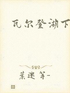 瓦尔登湖下载封面