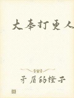 大奉打更人后记封面