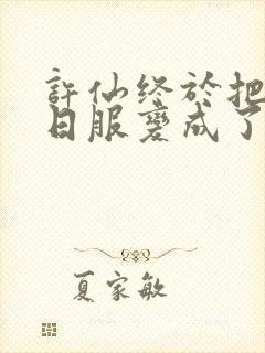 许仙终于把小青日服变成了