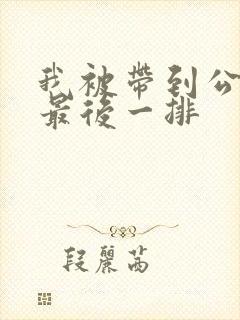 我被带到公交车最后一排