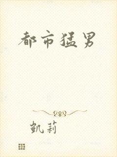 都市猛男