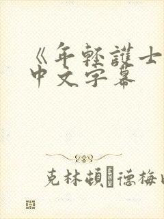 《年轻护士2》中文字幕封面