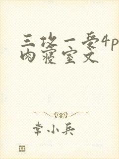 三攻一受4p巨肉寝室文