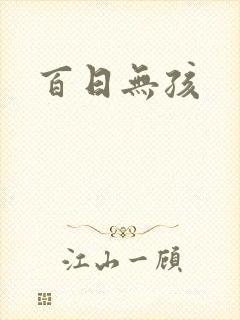 百日无孩封面
