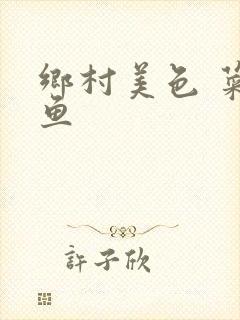 乡村美色 菜刀鱼封面