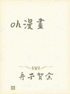 oh漫画