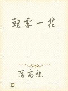 朝雾一花
