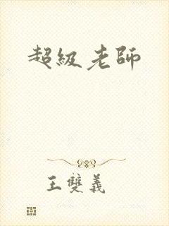 超级老师