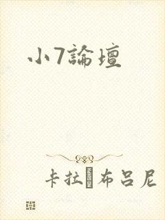 小7论坛