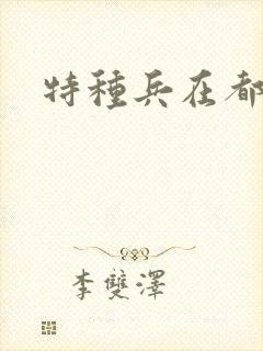 特种兵在都市