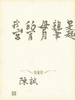 我的母亲是大帝宫宵月笔趣阁
