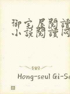 御宅屋阅读自由小说阅读网