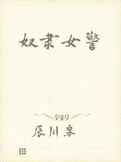 奴隶女警