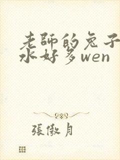 老师的兔子好软水好多wen