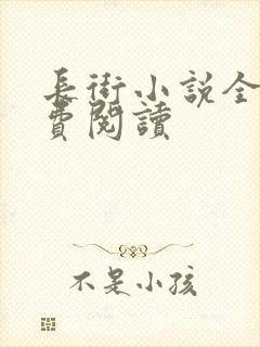 长街小说全文免费阅读封面