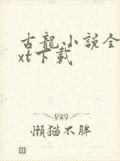 古龙小说全集txt下载