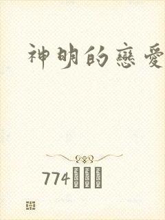 神明的恋爱游戏