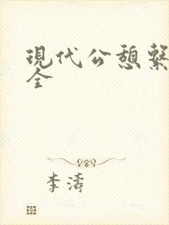 现代公憩系列大全