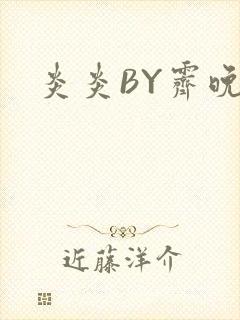炎炎BY霁晚