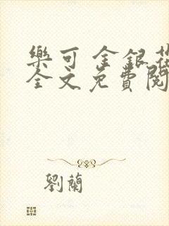 乐可 金银花露全文免费阅读