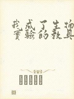 我成了生物课性实验的教具