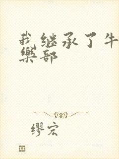 我继承了牛郎俱乐部