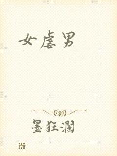 女虐男