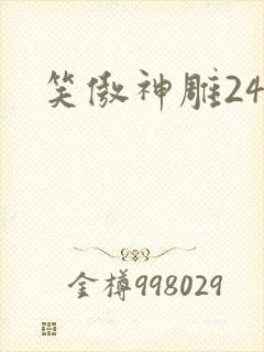 笑傲神雕24