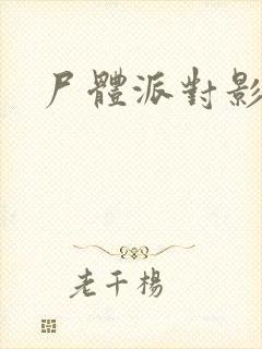 尸体派对影之书