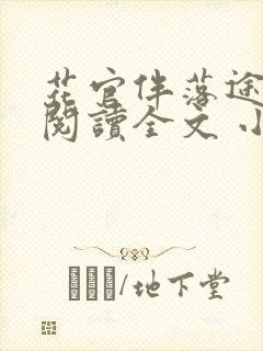 花官伴落途全文阅读全文 小说