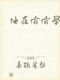 他在偷偷学习啦