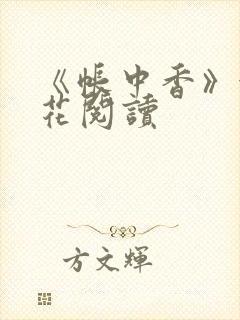 《帐中香》金银花阅读