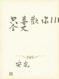 只喜欢你11H全文封面