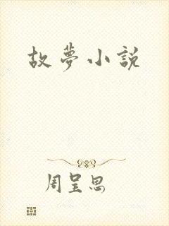 故梦小说封面