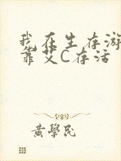 我在生存游戏里靠艾C存活