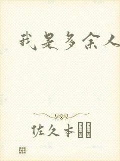 我是多余人封面