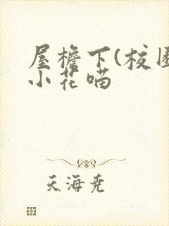 屋檐下(校园)小花喵