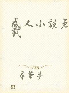 成人小说免费下载