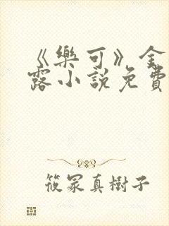 《乐可》金银花露小说免费在线阅读