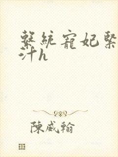 系统宠妃紧致多汁h