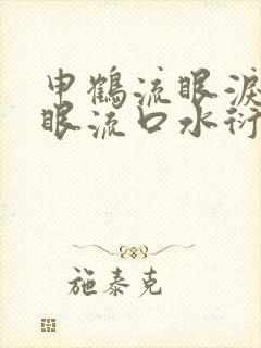 申鹤流眼泪翻白眼流口水衍生小说