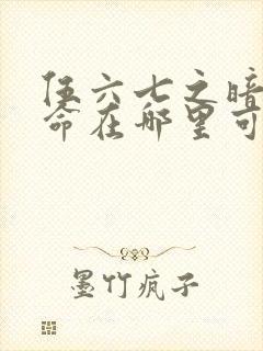 伍六七之暗影宿命在哪里可以看