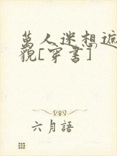 万人迷想遮盖美貌[穿书]