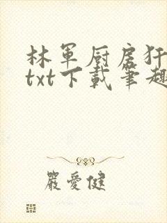 林军厨房犴妈妈txt下载笔趣阁